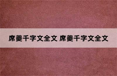 席夔千字文全文 席夔千字文全文